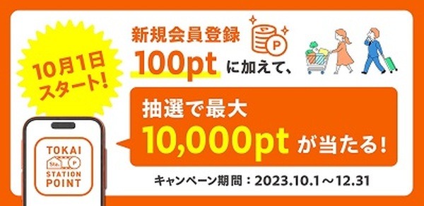 スタートキャンペーンも開催中
