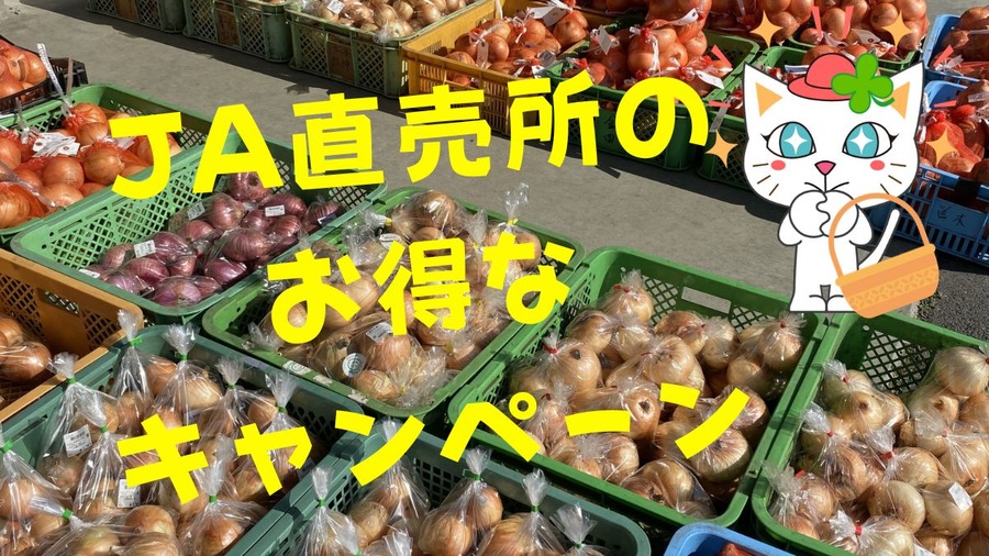 お得がいっぱいJA直売所のキャンペーン