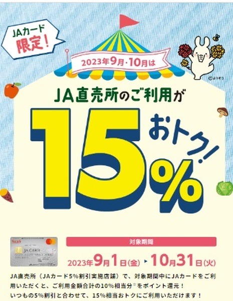 （10/31まで）JAカードなら15%お得