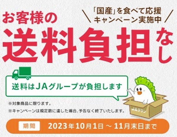 （11月末まで）JAタウンの送料無料