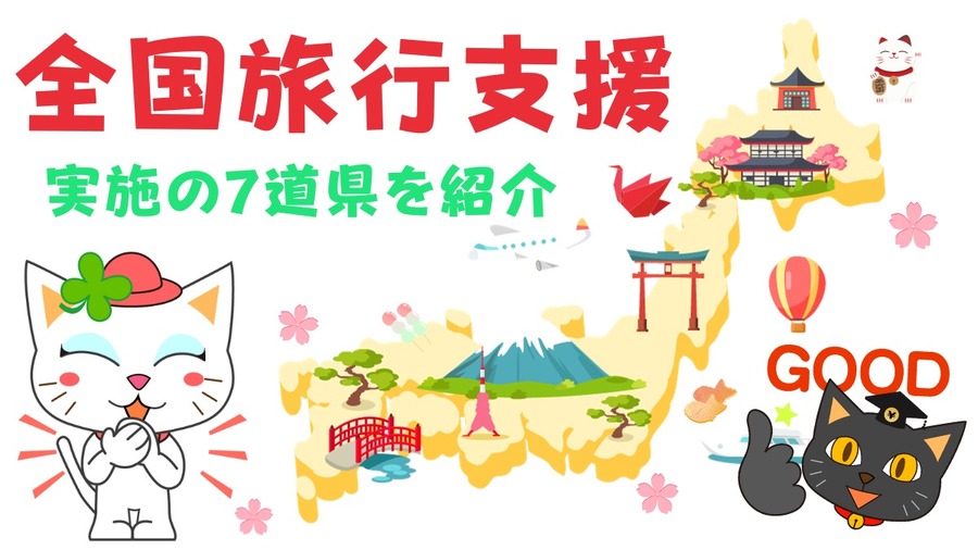 全国旅行支援