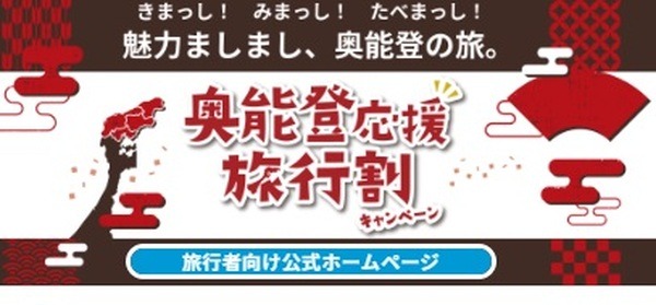 奥能登4市町への旅行が対象