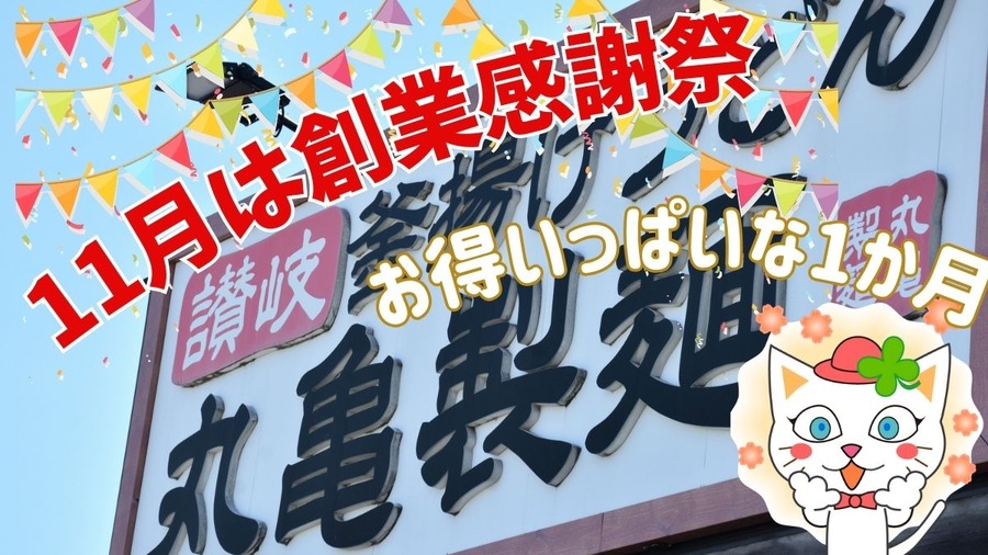 11月は丸亀製麺の創業感謝祭