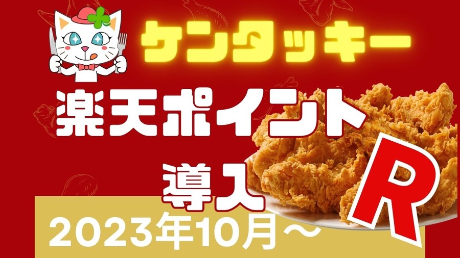 ケンタッキーで楽天ポイント導入