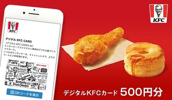 「デジタルKFCカード」をPontaポイントで購入可能