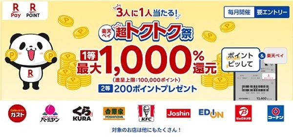 （11/1まで）楽天ペイアプリ内の楽天ポイントカードを提示などで1000%還元のチャンス