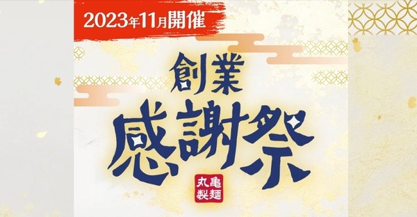 丸亀製麺 創業感謝祭月間が始まる