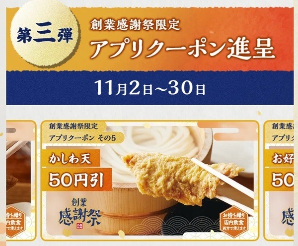 創業感謝祭限定アプリクーポン