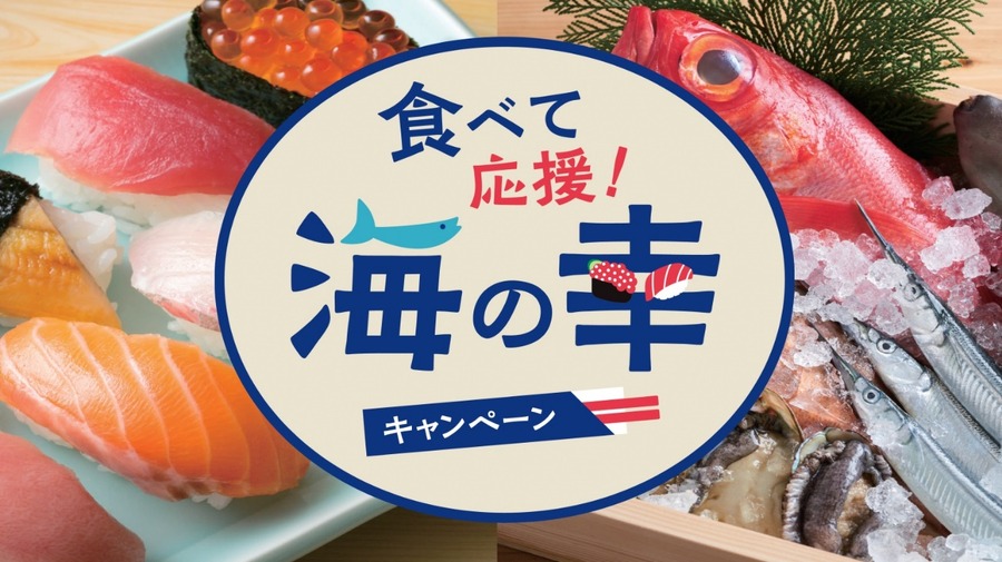 「食べて応援！ 海の幸キャンペーン」は10月27日より