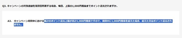 還元上限は累計1,000円まで