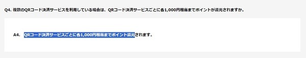 4つのQRコード決済を使い分ければ最大4,000円相当還元
