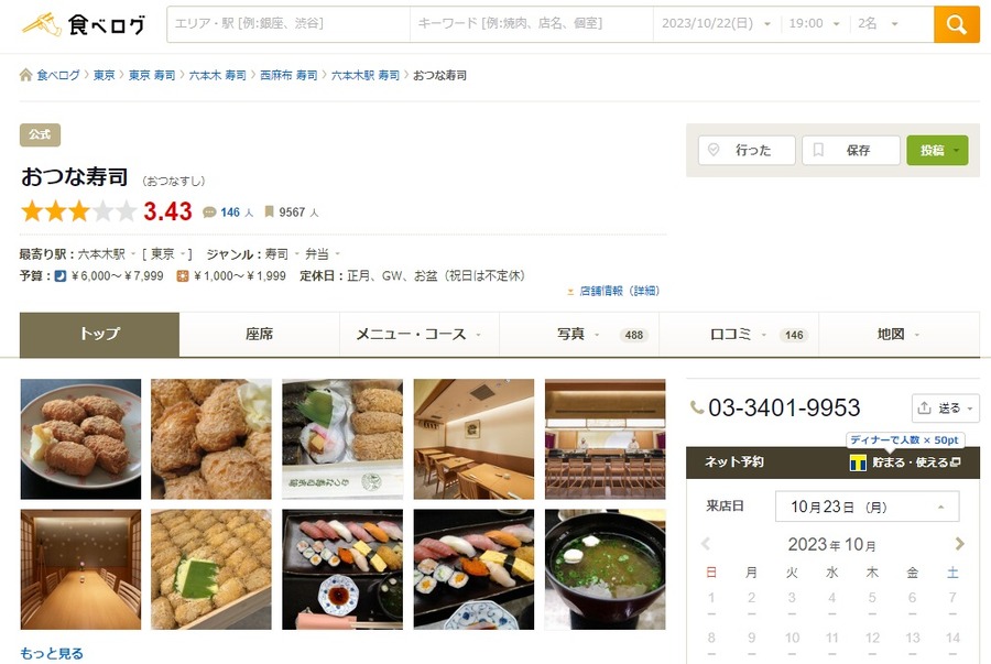 食べログから予約して予約分のTポイントをもらおう