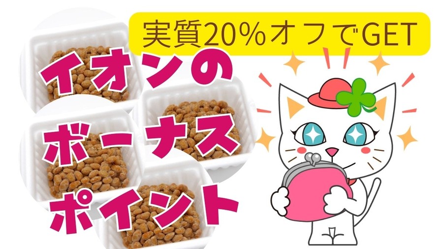 イオンのボーナスポイント