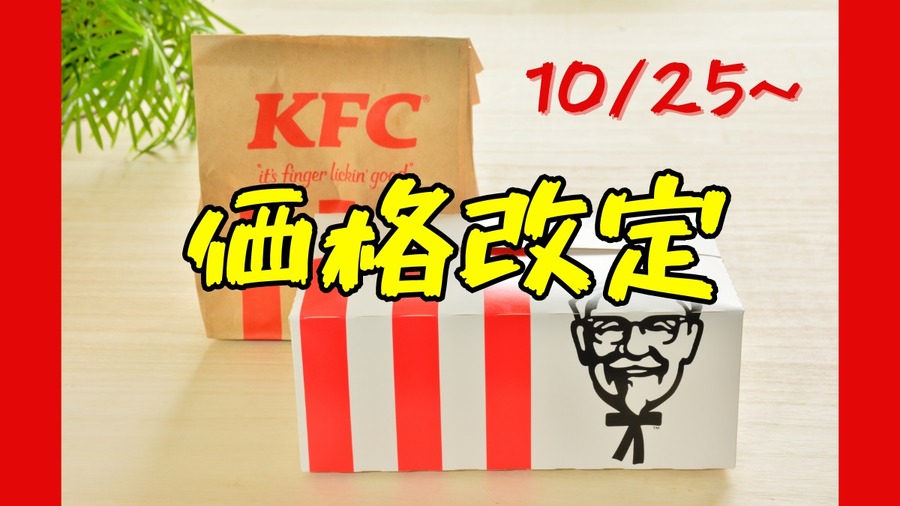 ケンタッキー価格改定