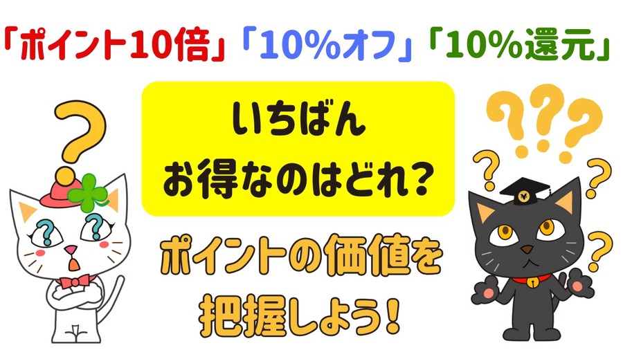 「ポイント10倍」「10%オフ」「10%還元」一番お得なのはどれか