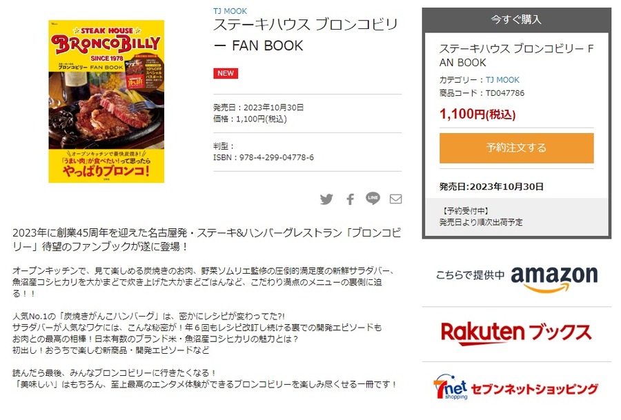 ステーキハウス ブロンコビリー FAN BOOK