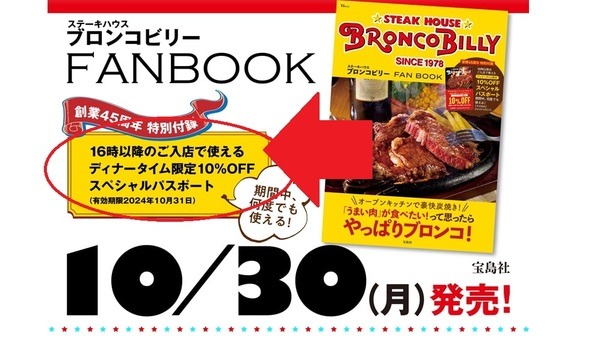 「ステーキハウス ブロンコビリー FAN BOOK」注意点