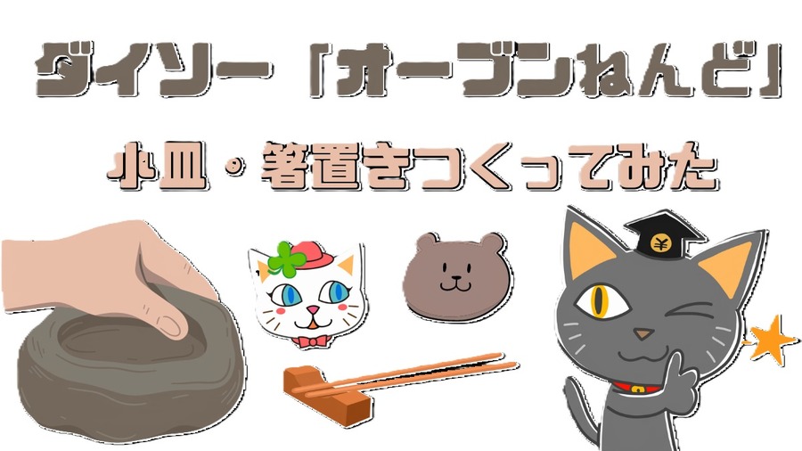 ダイソー「オーブンねんど」