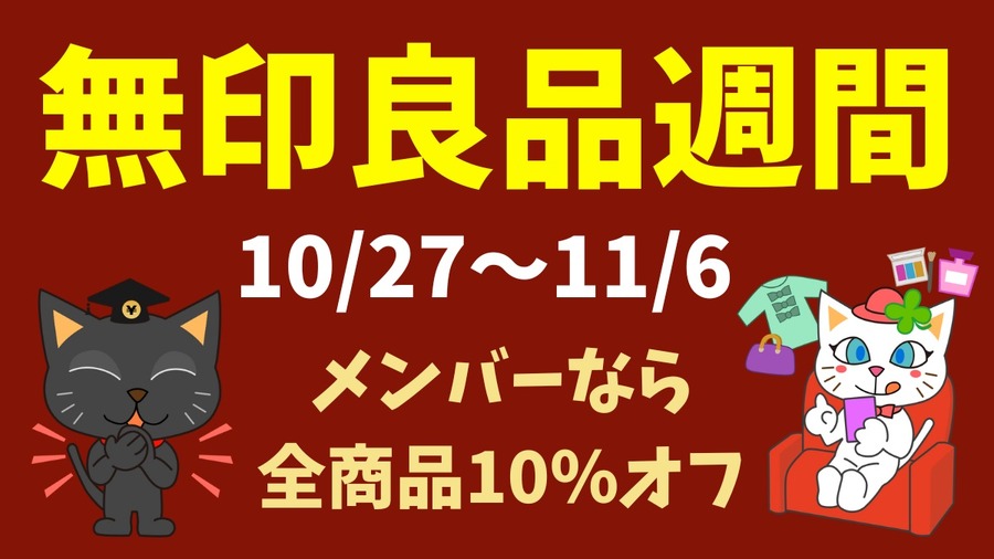 無印良品週間
