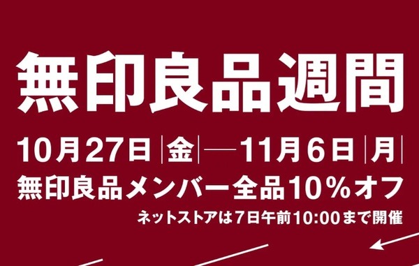10月27日～11月6日に無印良品週間が開催