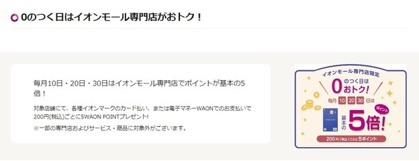 「0のつく日」はイオンモール専門店でポイント5倍