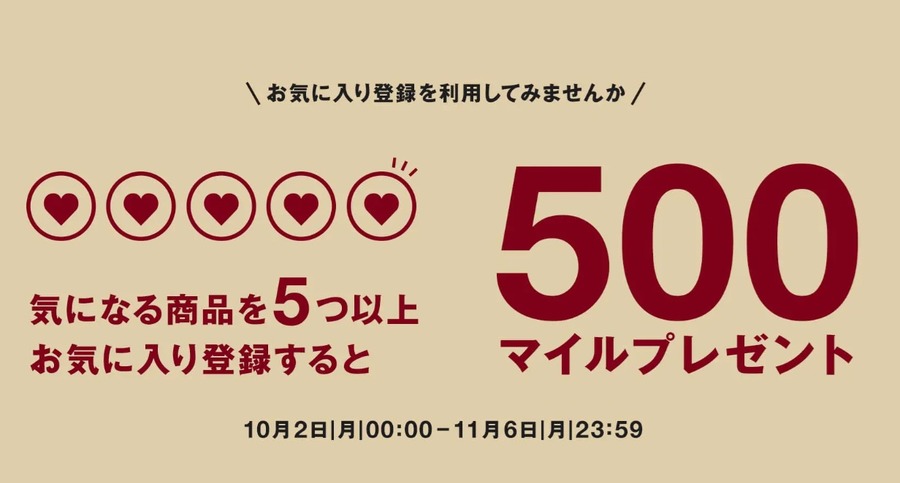 お気に入り登録キャンペーンでマイルがもれなくもらえる