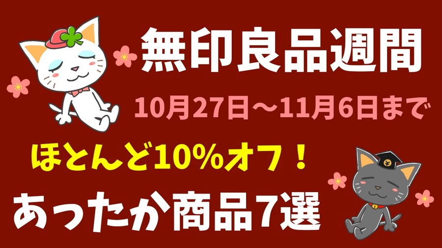 無印良品週間 