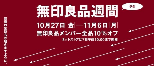 無印良品週間
