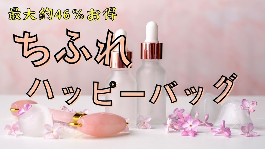 ちふれのハッピーバッグ