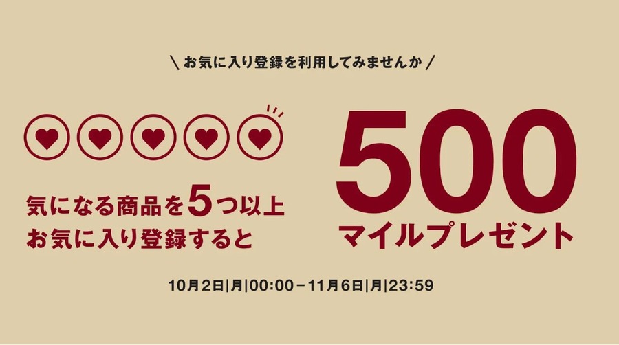 お気に入り登録で500マイルプレゼント