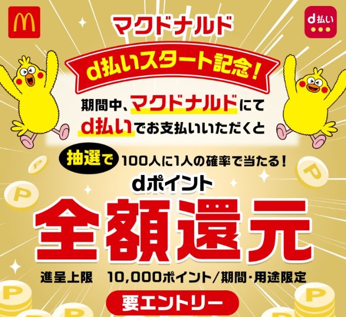 d払いはシンプルに全額還元狙い！