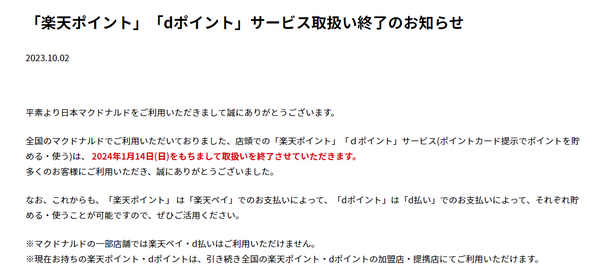 楽天・ｄポイントサービス取り扱いが終了