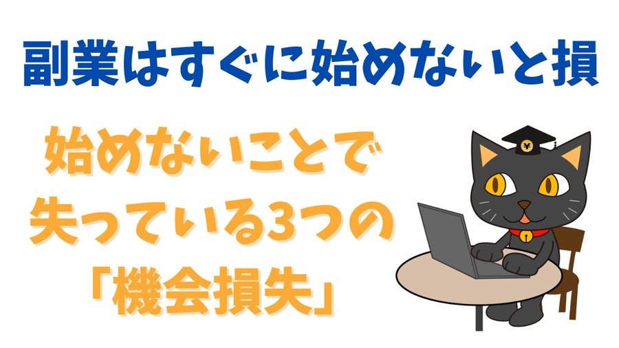 副業はすぐに始めないと損
