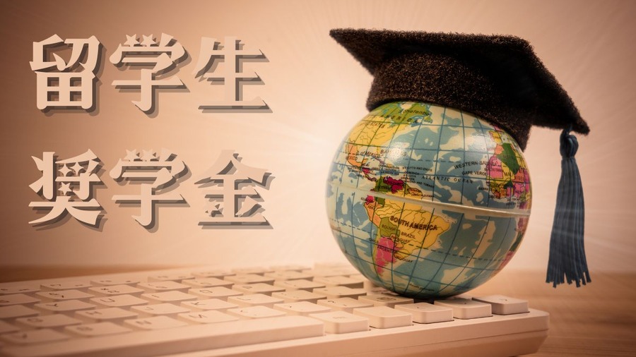 留学生奨学金