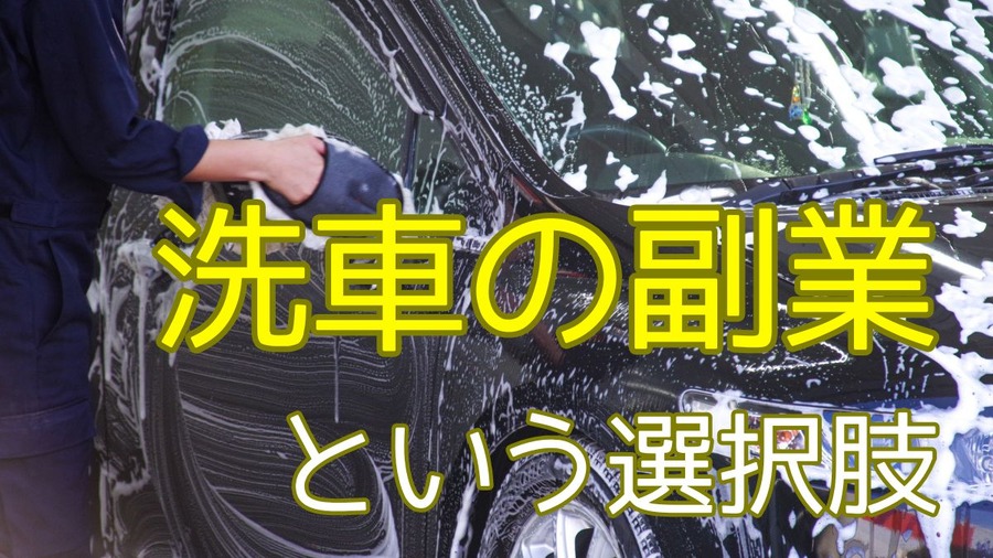 洗車の副業という選択肢