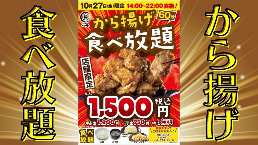 から揚げ食べ放題