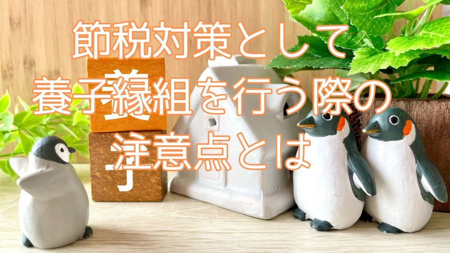 節税対策として養子縁組を行う際の注意点とは