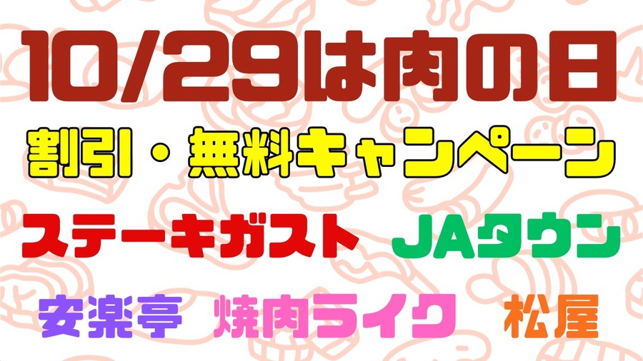 1029は肉の日