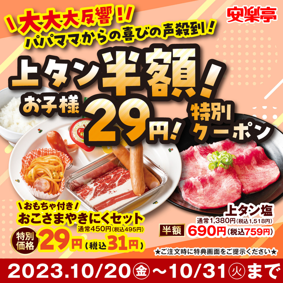 安楽亭上タン半額/お子様やきにくセット29円