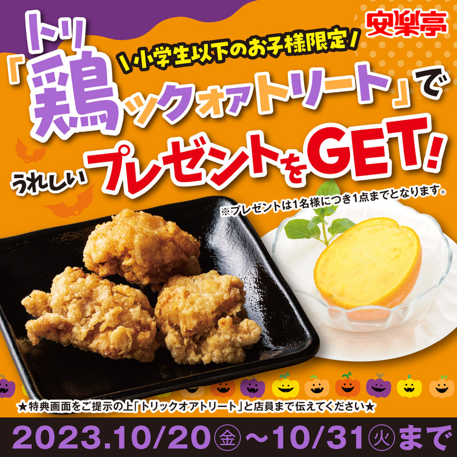 「鶏ックオアトリート」で唐揚げまたはシャーベット無料