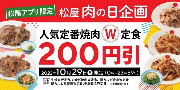 松屋もやります＼ 肉の日／ 松屋アプリ限定！人気定番焼肉 