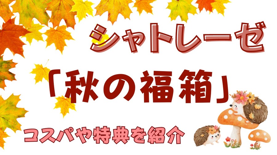 シャトレーゼ 