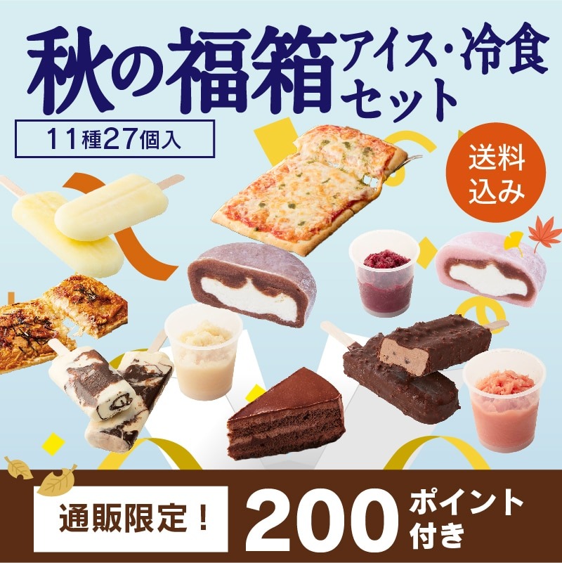 【通販】秋の福箱 アイス・冷食セット 11種27個 送料込み