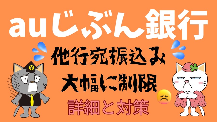 auじぶん銀行の振込