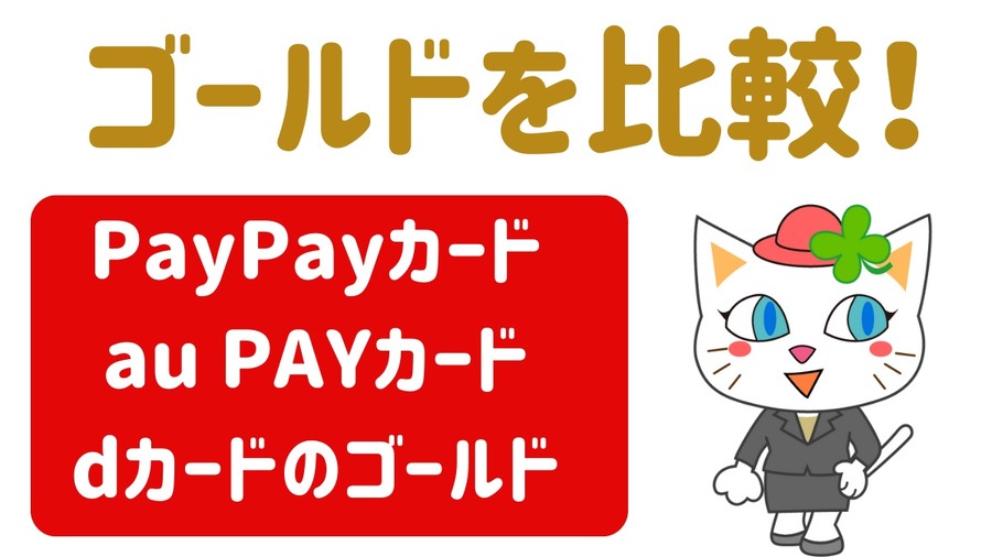 PayPayカード au PAYカード dカードのゴールド
