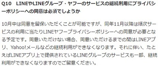 プライバシーポリシーに同意しないとLINEアプリ・Yahoo!メールなどが利用不可に