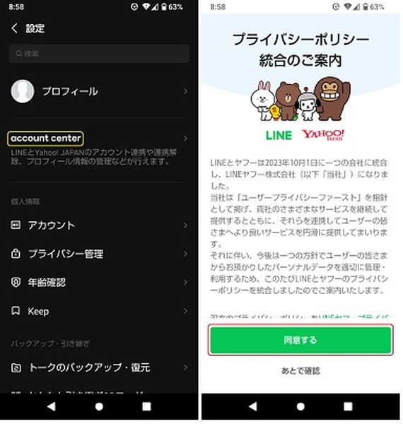プライバシーポリシー統合に改めて同意する方法