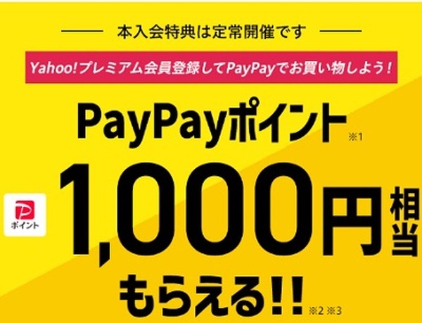 終了予定のYahoo!プレミアム特典