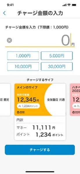 チャージを忘れずに
