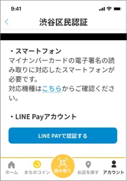 渋谷区民は認証手続きをするとお得